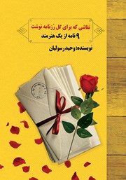 دانلود کتاب نقاشی که برای گل رز نامه نوشت