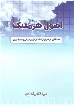 دانلود کتاب اصول هرمتیک: هفت قانون هرمس برای تسلط بر انرژی درونی و محیط بیرون