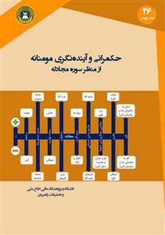 دانلود کتاب حکمرانی و آینده نگری مومنانه