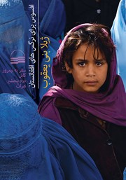 دانلود کتاب افسوس برای نرگس‌های افغانستان