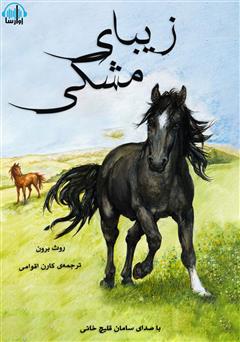 دانلود کتاب صوتی زیبای مشکی