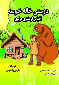 دانلود کتاب دوستی خاله خرسه - دو زبانه فارسی انگلیسی