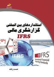 دانلود کتاب استانداردهای بین المللی گزارشگری مالی IFRS