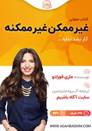 دانلود کتاب صوتی غیرممکن غیرممکنه