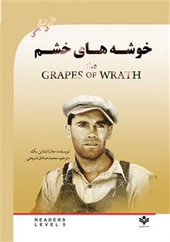 دانلود رمان خوشه های خشم (The Grapes of wrath)