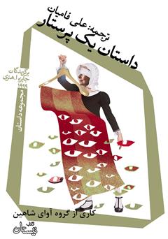 دانلود کتاب صوتی داستان یک پرستار