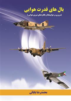 دانلود کتاب بال‌های قدرت هوایی (شرحی بر هواپیماها و بالگردهای نیروی هوایی)