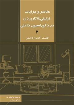 دانلود کتاب عناصر و جزئیات تزئینی و کاربردی در دکوراسیون داخلی 3 «کابینت - کمد و پارتیشن»