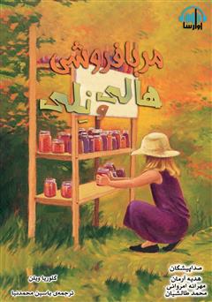 دانلود کتاب صوتی مربا فروشی هالی و نلی