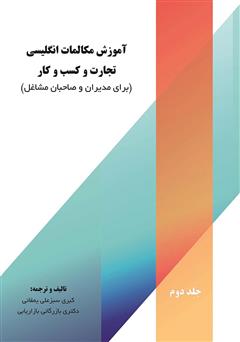 دانلود کتاب آموزش مکالمات انگلیسی تجارت و کسب و کار (برای مدیران و صاحبان مشاغل) - جلد دوم