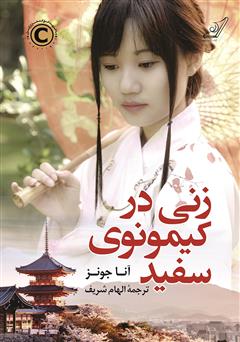 دانلود کتاب زنی در کیمونوی سفید