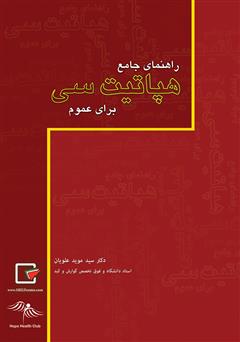 دانلود کتاب راهنمای جامع هپاتیت سی برای عموم