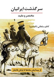 دانلود کتاب سرگذشت ایرانیان