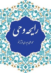 دانلود کتاب رایحه وحی