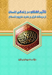 دانلود کتاب تاثیر گفتگو در زندگی انسان از دیدگاه قرآن و عترت علیهم السلام