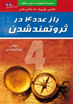 دانلود کتاب راز عدد 4 در ثروتمند شدن