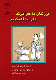 دانلود کتاب فرزندان ما جواهرند ولی ما آهنگریم