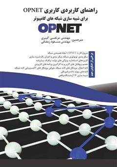 دانلود کتاب راهنمای کاربردی کاربری Opnet برای شبکه‌های شبیه‌سازی کامپیوتر