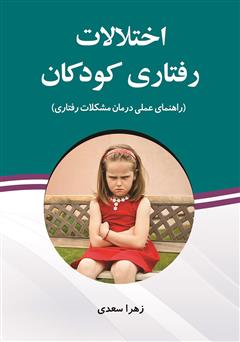 دانلود کتاب اختلالات رفتاری کودکان: راهنمای عملی درمان مشکلات رفتاری 