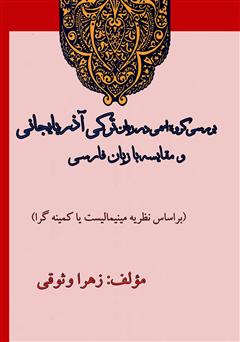 دانلود کتاب گروه اسمی در زبان ترکی آذربایجانی (بر اساس نظریه مینیمالیست)