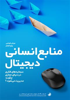 دانلود کتاب منابع انسانی دیجیتال eHRM: سرمایه‌های فکری در دنیای مجازی چگونه مدیریت می‌شوند؟