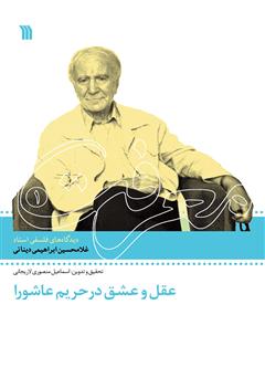 دانلود کتاب عقل و عشق در حریم عاشورا: دیدگاه‌های فلسفی استاد غلامحسین ابراهیمی ‌دینانی