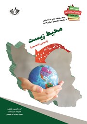 دانلود کتاب نمونه سوالات جامع استخدامی متمرکز دستگاه‌های اجرایی کشور: محیط زیست