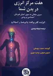 دانلود کتاب صوتی هفت مرکز انرژی در بدن شما