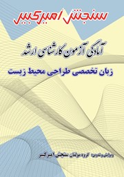 دانلود کتاب آمادگی آزمون کارشناسی ارشد زبان تخصصی طراحی محیط زیست