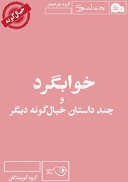 دانلود کتاب صوتی خوابگرد و چند داستان خیال گونه دیگر