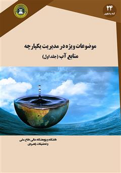 دانلود کتاب موضوعات ویژه در مدیریت یکپارچه منابع آب (جلد اول)