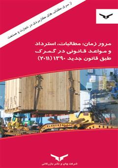 دانلود کتاب مرور زمان: مطالبات، استرداد و مواعد قانونی در گمرک طبق قانون جدید 1390 (2011)