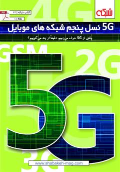 دانلود کتاب 5G نسل پنجم شبکه های موبایل