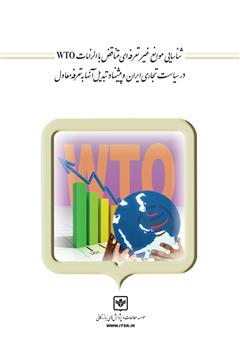 دانلود کتاب شناسایی موانع غیر تعرفه‌ای متناقض با الزامات WTO در سیاست تجاری ایران و پیشنهاد تبدیل آن‌ها به تعرفه معادل