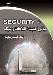 دانلود کتاب مبانی امنیت اطلاعات و شبکه +SECURITY
