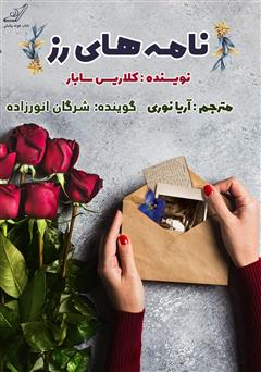 دانلود کتاب صوتی نامه‌های رز