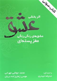 دانلود کتاب صوتی اثربخشی عشق