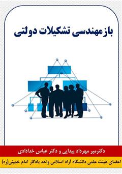 دانلود کتاب بازمهندسی تشکیلات دولتی