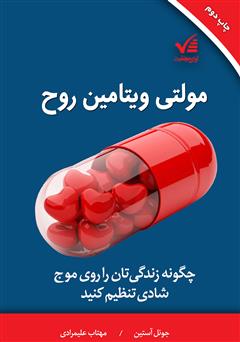 دانلود کتاب مولتی ویتامین روح: چگونه زندگیتان را روی موج شادی تنظیم کنید