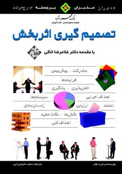 دانلود کتاب تصمیم گیری اثربخش