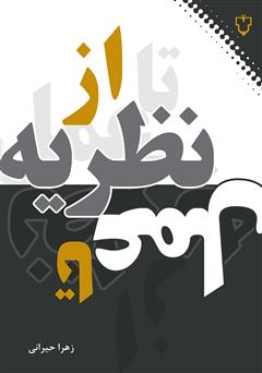 دانلود کتاب از نظریه تا عمل