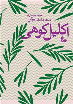 دانلود کتاب اکلیل کوهی: مجموعه شعر دانشجویی