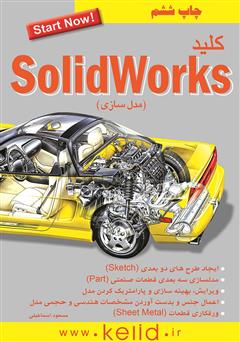 دانلود کتاب کلید SolidWorks: مدلسازی