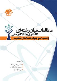 دانلود کتاب مطالعات میان رشته‌ای کتابداری و اطلاع رسانی؛ وضعیت موجود، چشم انداز مطلوب