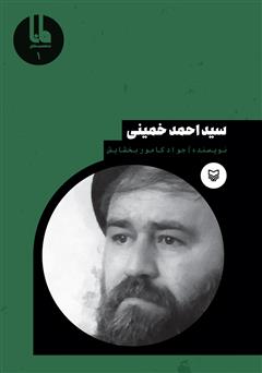 دانلود کتاب سید‌ احمد خمینی