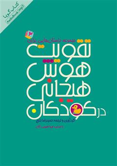 دانلود کتاب صوتی مجموعه داستان‌هایی برای تقویت هوش هیجانی در کودکان - جلد 2