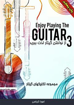 دانلود کتاب از نواختن گیتار لذت ببرید 3: مجموعه تکنیک‌های گیتار