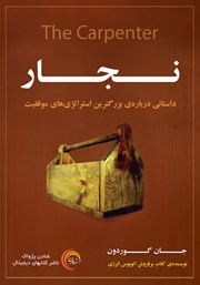 دانلود کتاب نجار: داستانی درباره بزرگ‌ترین استراتژی‌های موفقیت