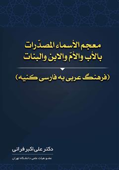 دانلود کتاب معجم الاسماء المصدرات بالاب والام والابن والبنات (فرهنگ عربی به فارسی کنیه)