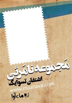 دانلود کتاب صوتی مجموعه‌ی نامرئی